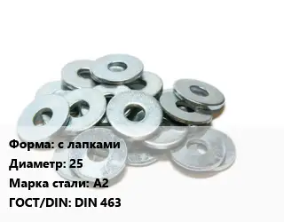 Шайба с лапками D=25 Сталь: А2 ГОСТ: DIN 463
